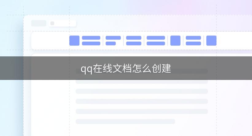 qq在线文档怎么创建