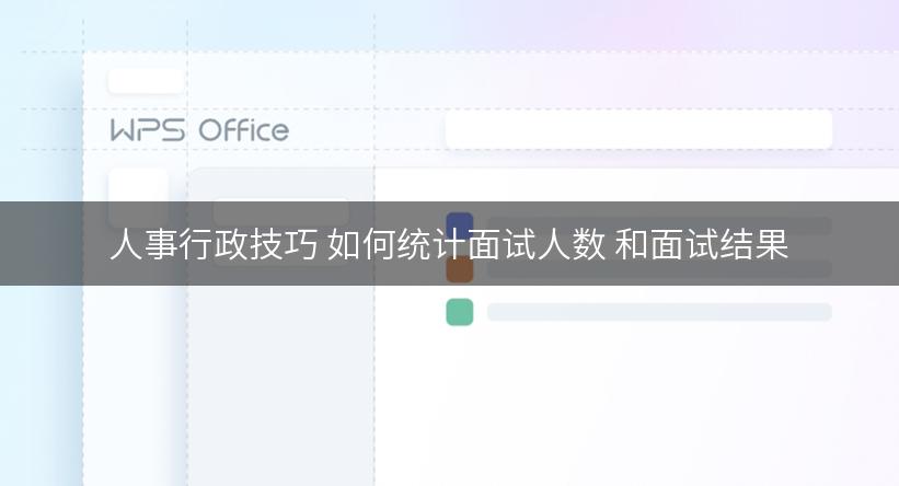 人事行政技巧 如何统计面试人数 和面试结果