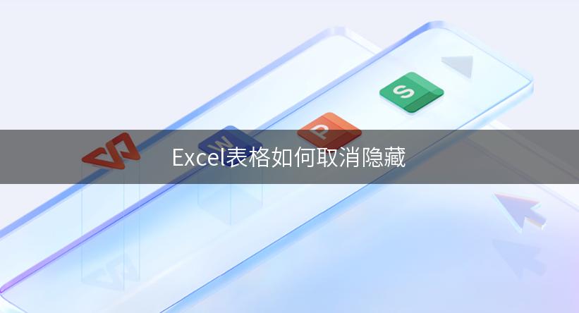 Excel表格如何取消隐藏