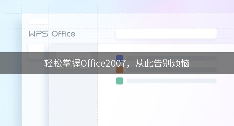 轻松掌握Office2007，从此告别烦恼