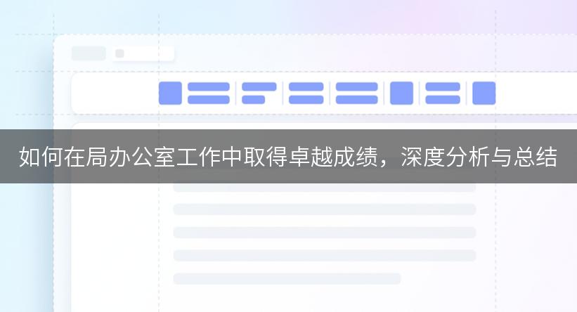 如何在局办公室工作中取得卓越成绩，深度分析与总结