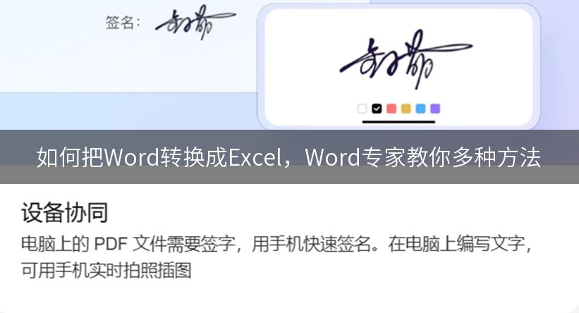 如何把Word转换成Excel，Word专家教你多种方法