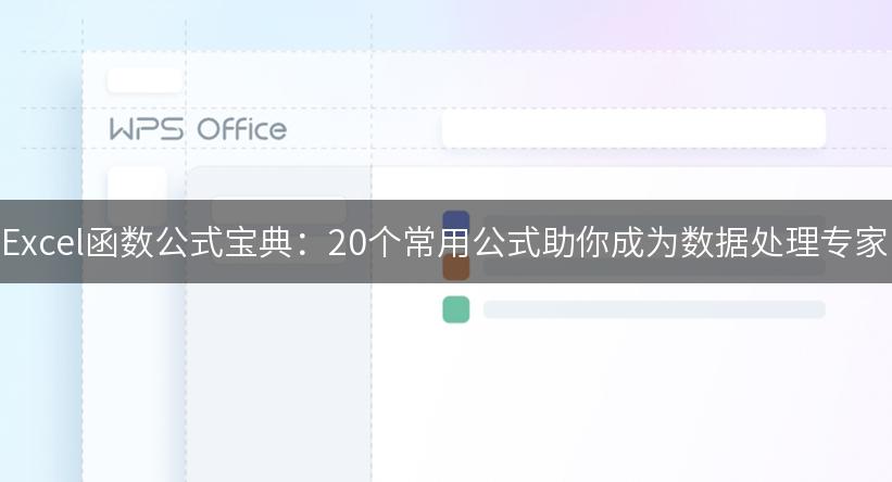 Excel函数公式宝典：20个常用公式助你成为数据处理专家