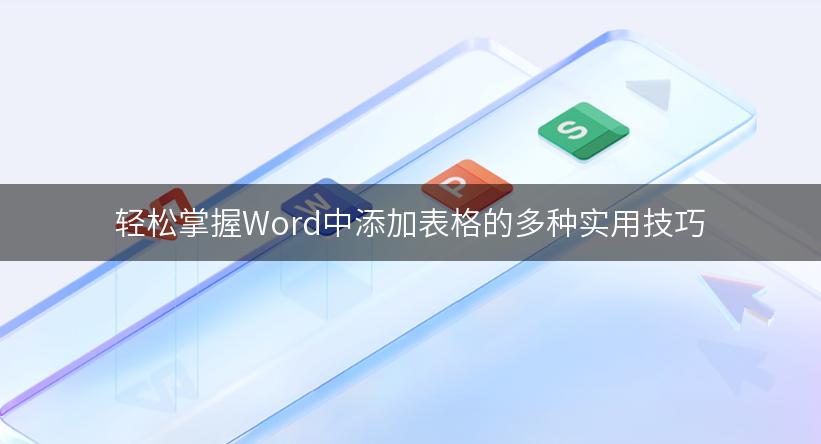 轻松掌握Word中添加表格的多种实用技巧