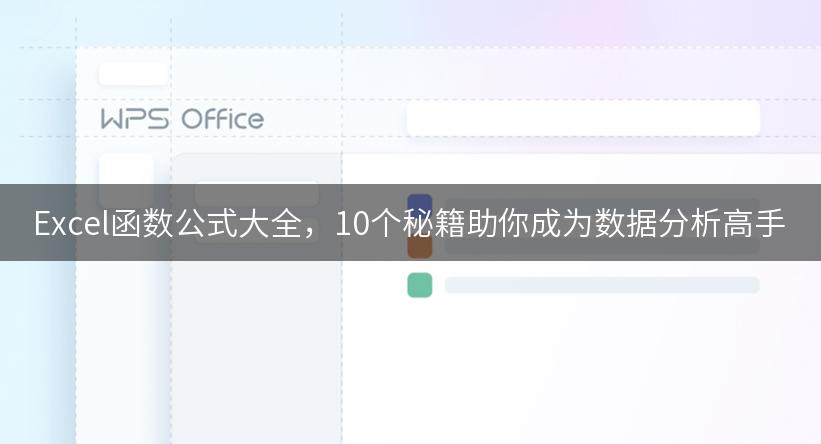 Excel函数公式大全，10个秘籍助你成为数据分析高手
