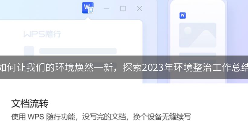 如何让我们的环境焕然一新，探索2023年环境整治工作总结