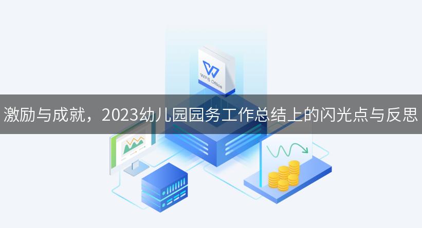 激励与成就，2023幼儿园园务工作总结上的闪光点与反思