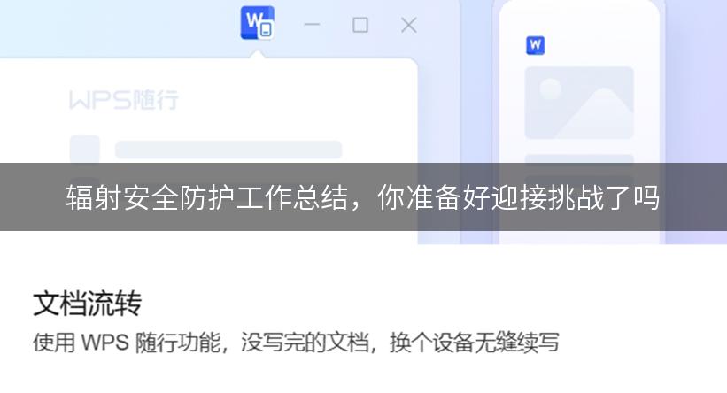 辐射安全防护工作总结，你准备好迎接挑战了吗