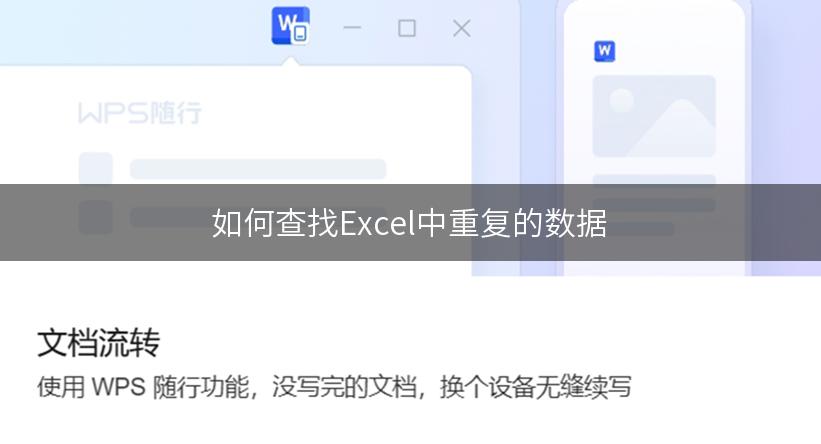 如何查找Excel中重复的数据