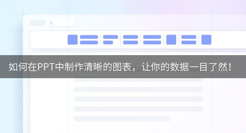 如何在PPT中制作清晰的图表，让你的数据一目了然！