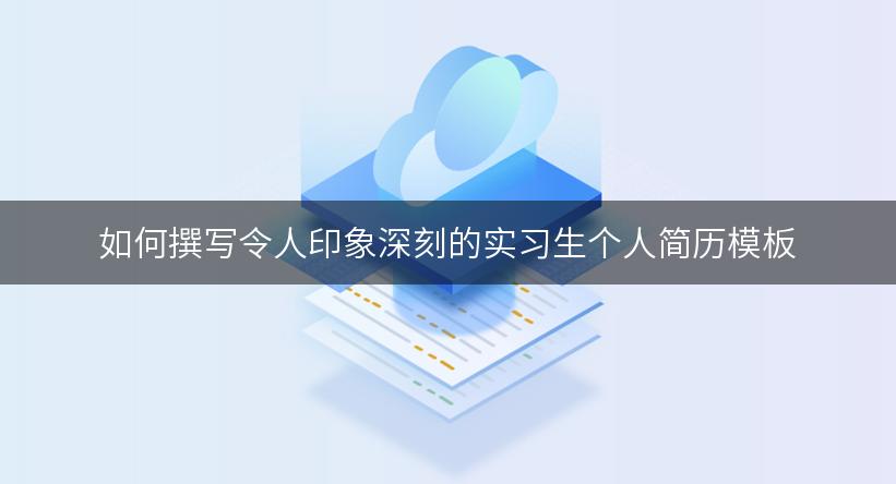 如何撰写令人印象深刻的实习生个人简历模板