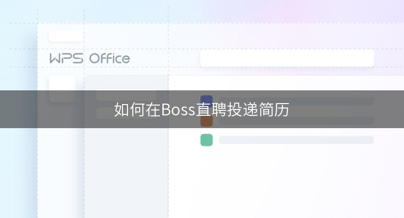 如何在Boss直聘投递简历