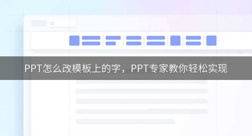 PPT怎么改模板上的字，PPT专家教你轻松实现