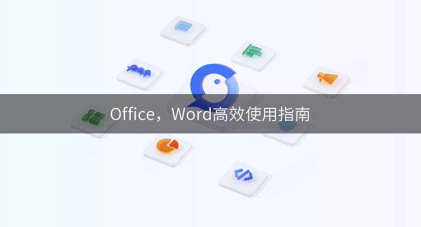 Office，Word高效使用指南