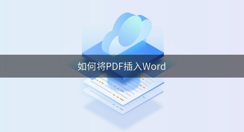 如何将PDF插入Word