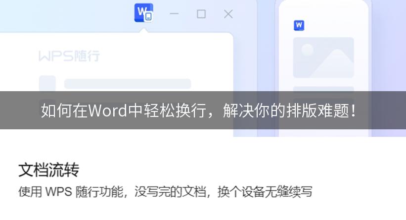 如何在Word中轻松换行，解决你的排版难题！