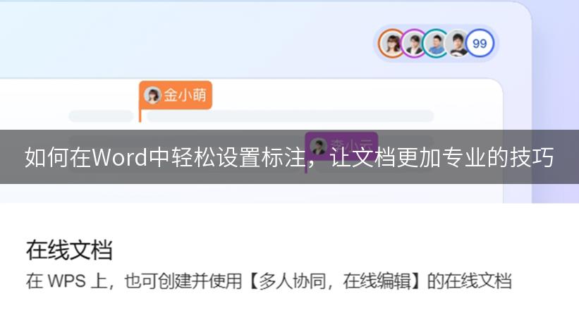 如何在Word中轻松设置标注，让文档更加专业的技巧