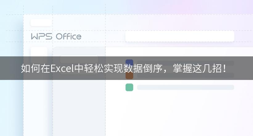 如何在Excel中轻松实现数据倒序，掌握这几招！