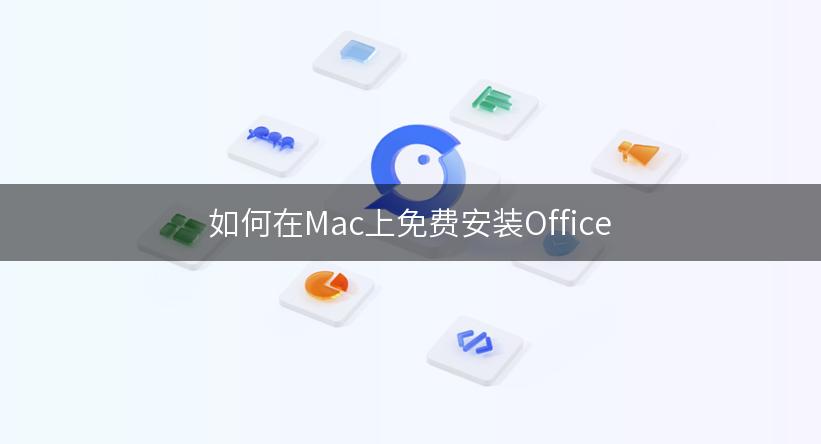 如何在Mac上免费安装Office