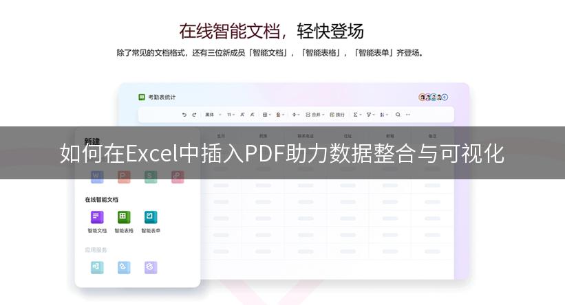 如何在Excel中插入PDF助力数据整合与可视化