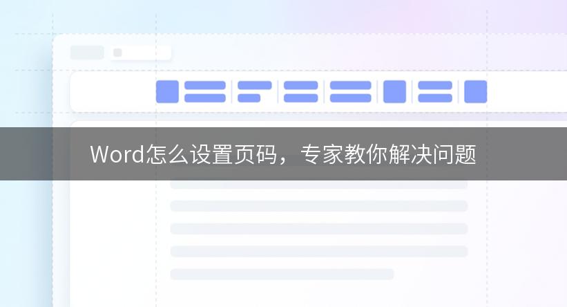 Word怎么设置页码，专家教你解决问题