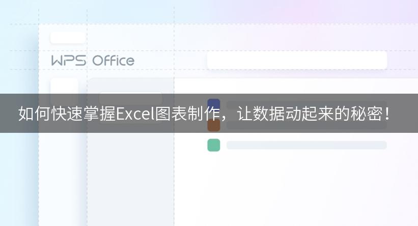 如何快速掌握Excel图表制作，让数据动起来的秘密！