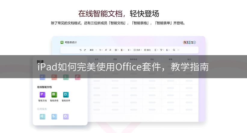 iPad如何完美使用Office套件，教学指南