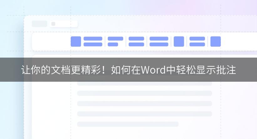 让你的文档更精彩！如何在Word中轻松显示批注