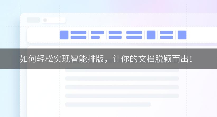 如何轻松实现智能排版，让你的文档脱颖而出！