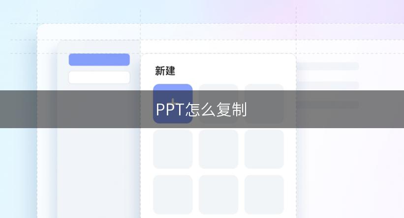 PPT怎么复制