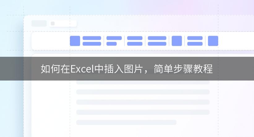 如何在Excel中插入图片，简单步骤教程