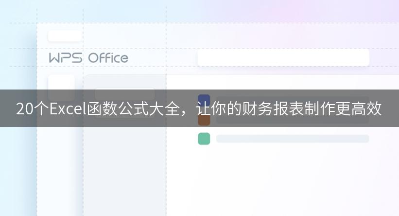 20个Excel函数公式大全，让你的财务报表制作更高效