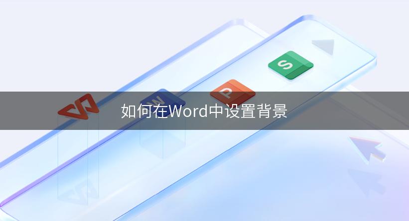 如何在Word中设置背景