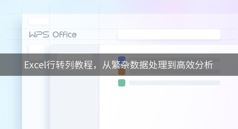 Excel行转列教程，从繁杂数据处理到高效分析