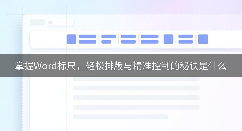 掌握Word标尺，轻松排版与精准控制的秘诀是什么