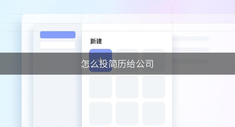 怎么投简历给公司