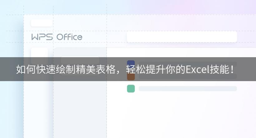 如何快速绘制精美表格，轻松提升你的Excel技能！