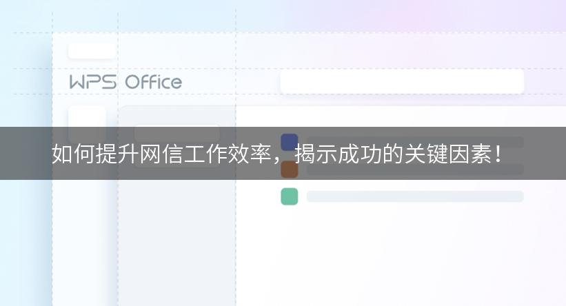 如何提升网信工作效率，揭示成功的关键因素！
