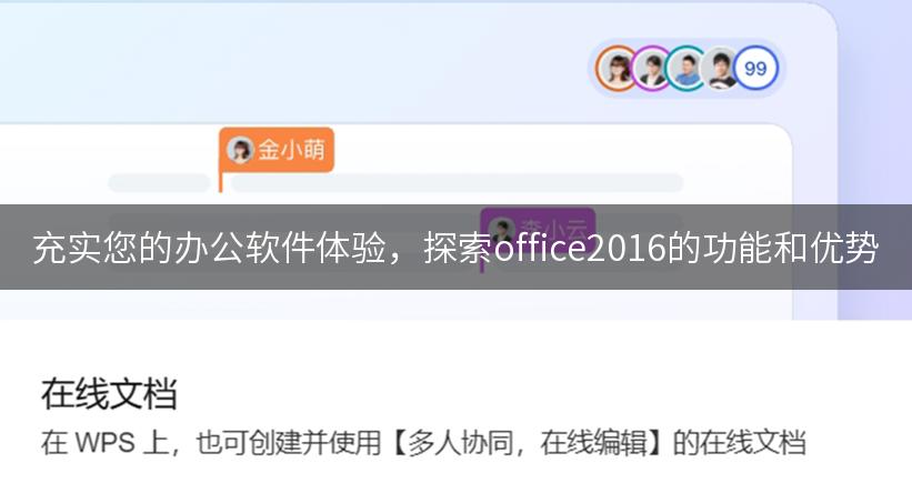 充实您的办公软件体验，探索office2016的功能和优势