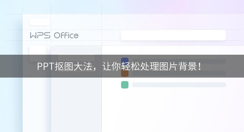 PPT抠图大法，让你轻松处理图片背景！