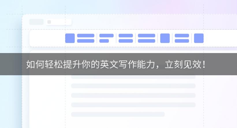 如何轻松提升你的英文写作能力，立刻见效！
