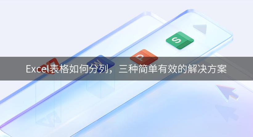 Excel表格如何分列，三种简单有效的解决方案