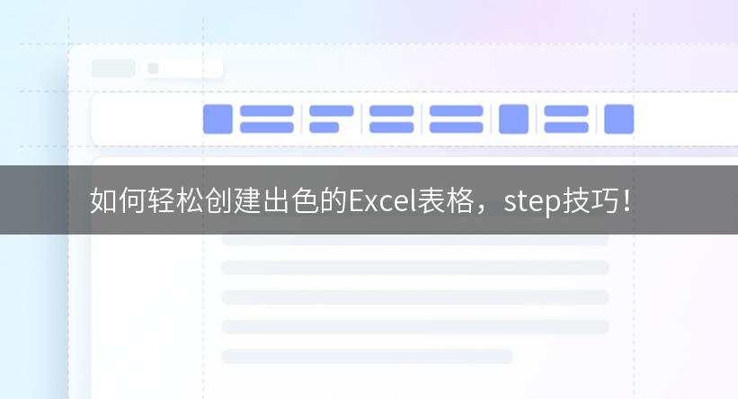 如何轻松创建出色的Excel表格，step技巧！