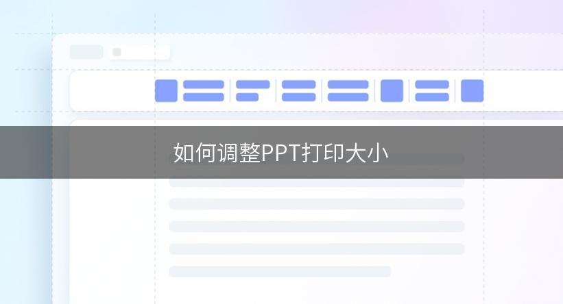 如何调整PPT打印大小