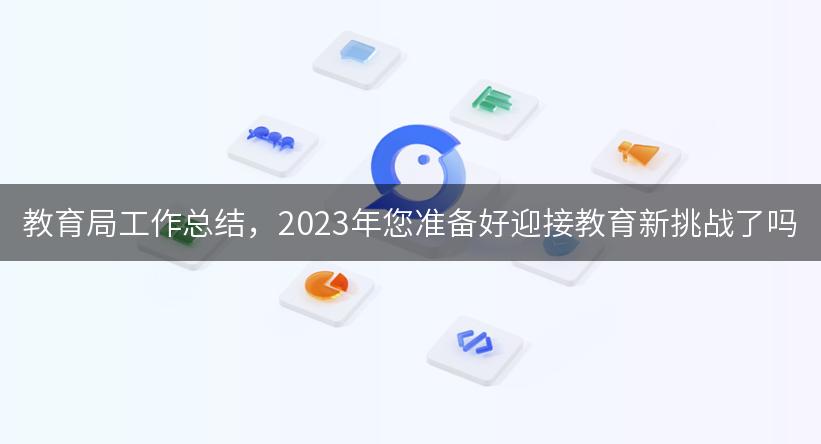 教育局工作总结，2023年您准备好迎接教育新挑战了吗