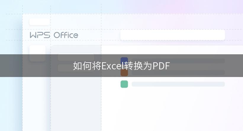 如何将Excel转换为PDF