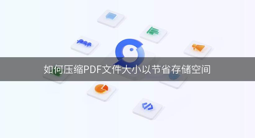 如何压缩PDF文件大小以节省存储空间