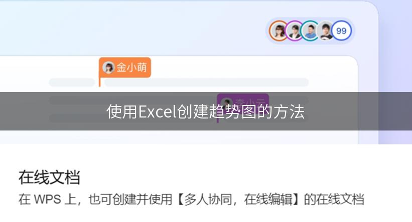 使用Excel创建趋势图的方法