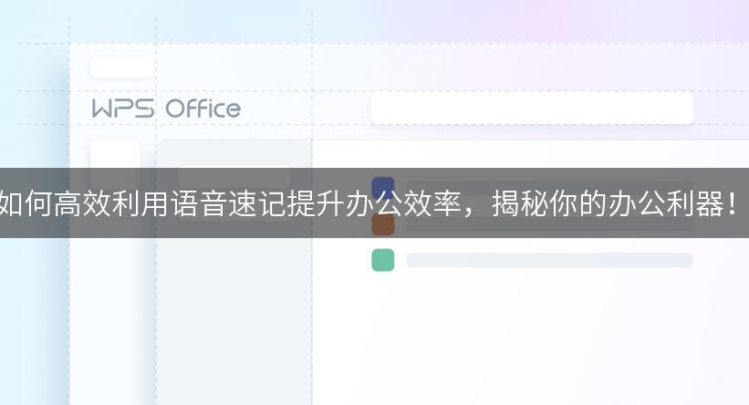 如何高效利用语音速记提升办公效率，揭秘你的办公利器！