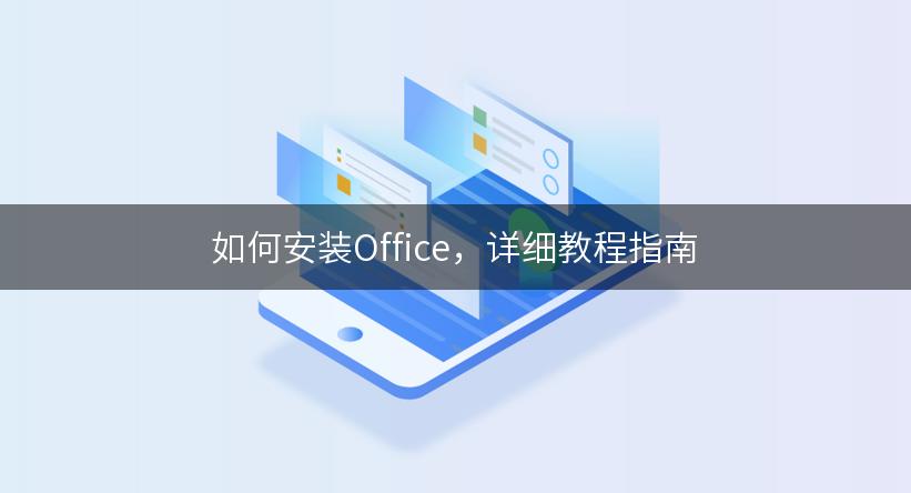 如何安装Office，详细教程指南